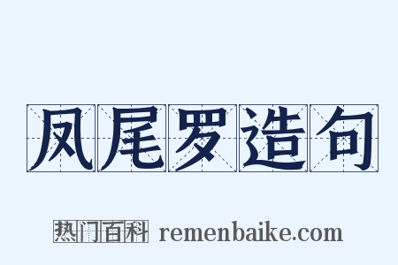 凤尾罗造句是什么意思的图片